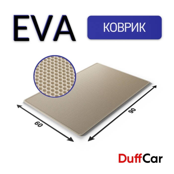 Коврики по размерам Коврик Eva 90×60